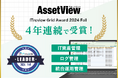 統合型IT運用管理「AssetView」、4年連続で「ITreview Grid Award 2024 Fall」を受賞