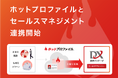 クラウド名刺管理「ホットプロファイル」、OSKの「DX統合パッケージ セールスマネジメント」と連携開始