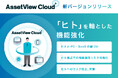 統合型IT運用管理 「AssetView」シリーズの新ブランド 「AssetView Cloud +」、新バージョンをリリース