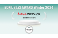 名刺管理・営業支援ツール「ホットプロファイル」、「BOXIL SaaS AWARD Winter 2024」名刺管理ソフト部門「Good Service」受賞