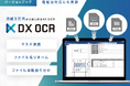 帳票設計不要のAI-OCRサービス『DX OCR』、新バージョンをリリース
