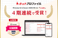 名刺管理・営業支援ツール「ホットプロファイル」、5年連続で「ITreview Grid Award 2025 Winter」を 受賞