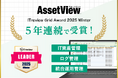 統合型IT運用管理「AssetView」、5年連続で「ITreview Grid Award 2025 Winter」を受賞