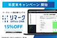 【2025年3月31日まで】マークシート読み取りソフト「リマーク」、年度末キャンペーンを開始