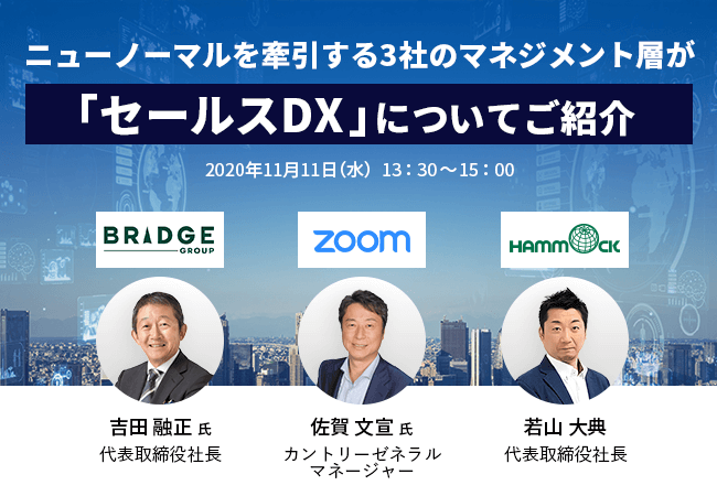 Zoom日本代表 ブリッジインターナショナル社長 ハンモック社長が セールスdx を語るwebセミナーを開催 ハンモックのプレスリリース