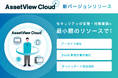 統合型IT運用管理 「AssetView」シリーズの新ブランド 「AssetView Cloud +」、新バージョンをリリース