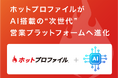 「ホットプロファイル」がAI搭載の“次世代”営業プラットフォームへ進化