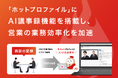 「ホットプロファイル」にAI議事録機能を搭載し、営業の業務効率化を加速
