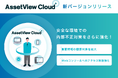 統合型IT運用管理 「AssetView」シリーズの新ブランド 「AssetView Cloud +」、新バージョンをリリース
