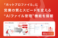 「ホットプロファイル」に営業の質とスピードを変える“AIファイル管理”機能を搭載