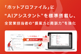「ホットプロファイル」に“AIアシスタント”を標準搭載し、全営業担当者の“提案力と商談力”を強化