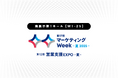 第17回 マーケティングWeek -夏 2025- 出展のお知らせ:6月18日(水)~20日(金)【東京ビックサイト】