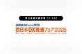 西日本DX推進フェア2025 出展のお知らせ:7月2日(水)~4日(金)【西日本総合展示場】