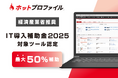 【最大50%補助】経済産業省の推進する「IT導入補助金2025」対象ITツールに、名刺管理・営業支援ツール「ホットプロファイル」が認定