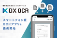 帳票設計不要のAI-OCRサービス『DX OCR』、スマートフォン版OCRアプリをリリース