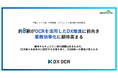 【ペーパーレス化に関する実態調査】約8割がOCRを活用したDX推進に前向き