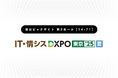 第1回 IT・情シスDXPO東京’25【夏】出展のお知らせ:8月21日(木)~22日(金)【東京ビッサイト】