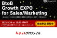 BtoB Growth EXPO 出展のお知らせ:9月24日(水)【大手町プレイス ホール&カンファレンス 2F】