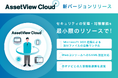 統合型IT運用管理「AssetView」シリーズの新ブランド「AssetView Cloud +」、 新バージョンをリリース