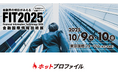FIT2025(金融国際情報技術展) 出展のお知らせ:10月9日(木)〜10月10日(金)【東京国際フォーラム】