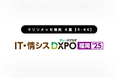 第1回 IT・情シスDXPO【福岡’25】出展のお知らせ:10月30日(木)~31日(金)【マリンメッセ福岡】