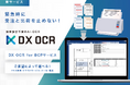 帳票設計不要のAI-OCR『DX OCR』、緊急時に受注と出荷を止めない「DX OCR for BCPサービス」を提供開始