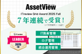 統合型IT運用管理「AssetView」、7年連続で「ITreview Grid Award 2025 Fall」を受賞