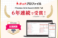 名刺管理・営業支援ツール「ホットプロファイル」、6年連続で「ITreview Grid Award 2025 Fall」を受賞