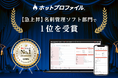 名刺管理・営業支援ツール「ホットプロファイル」、『ITトレンド 2025年上半期ランキング』【急上昇】名刺管理ソフト部門で1位を受賞