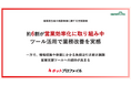 【営業担当者の商談準備に関する実態調査】約6割が営業効率化に取り組み中。ツール活用で業務改善を実感