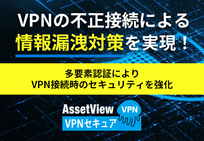 AssetView VPNセキュア 