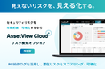 統合型IT運用管理「AssetView」シリーズの新ブランド「AssetView Cloud ＋」に新オプション『リスク検知』登場