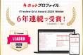 名刺管理・営業支援ツール「ホットプロファイル」、6年連続で「ITreview Grid Award 2026 Winter」を受賞
