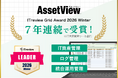 統合型IT運用管理「AssetView」、7年連続で「ITreview Grid Award 2026 Winter」を受賞
