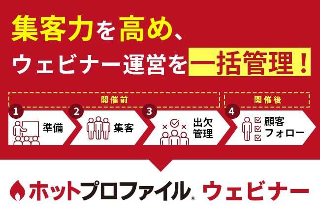 ハンモック 集客力を高めウェビナー運営を一括管理するクラウドサービス ホットプロファイル ウェビナー を発表 ハンモックのプレスリリース