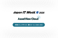 Japan IT Week【春】2026 出展のお知らせ：4月8日（水）～10日（金）【東京ビッグサイト】