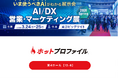 AI/DX 営業・マーケティング展 2026 Spring 出展のお知らせ：3月24日（火）〜3月25日（水）【東京ビッグサイト】
