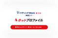 マーケティングWeek 春2026 出展のお知らせ：4月22日（水）～24日（金）【東京ビッグサイト】