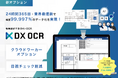 新オプション「クラウドワーカーオプション」により「DX OCR」で24時間365日・業界最速級で精度99.997％のデータ化を実現