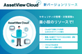 統合型IT運用管理「AssetView」シリーズの新ブランド「AssetView Cloud ＋」、 新バージョンをリリース