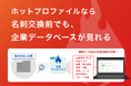 「ホットプロファイル」が「企業データベース」を主要プランで標準提供開始