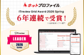 名刺管理・営業支援ツール「ホットプロファイル」、6年連続で「ITreview Grid Award 2026 Spring」を受賞