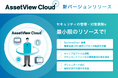 統合型IT運用管理「AssetView」シリーズの 「AssetView Cloud ＋」、自律型EDR「SentinelOne ®」連携を搭載した新バージョンをリリース