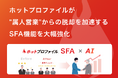 「ホットプロファイル」が"属人営業"からの脱却を加速するSFA機能を大幅強化