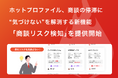 ホットプロファイル、商談の停滞に“気づけない”を解消する新機能「商談リスク検知」を提供開始