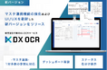 DX OCR、マスタ連携機能の強化およびUI/UXを刷新した新バージョンをリリース