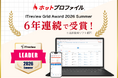 名刺管理・営業支援ツール「ホットプロファイル」、6年連続で「ITreview Grid Award 2026 Summer」を受賞