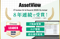 統合型IT運用管理「AssetView」、8年連続で「ITreview Grid Award 2026 Summer」を受賞