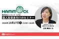 ハンモック、ログミーFinance 主催「個人投資家向けIRセミナー」登壇のお知らせ