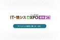 第2回 IT・情シスDXPO【福岡’26】出展のお知らせ：10月22日（木）～23日（金）【マリンメッセ福岡】